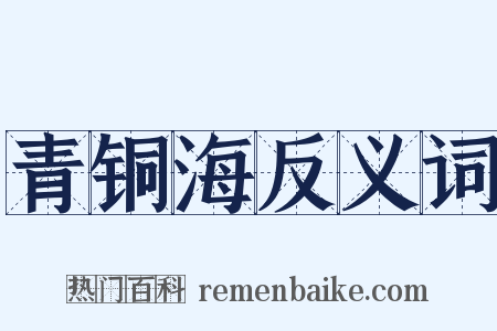 青铜海反义词是什么意思的图片